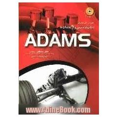آموزش حل مسایل دینامیک ماشین و ارتعاشات با Adams
