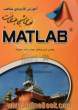 آموزش کاربردی مباحث مهندسی شیمی و نفت با MATLAB
