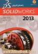 راهنمای کاربردی Solid works 2016 (بهمراه DVD)