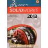 راهنمای کاربردی Solid works 2016 (بهمراه DVD)