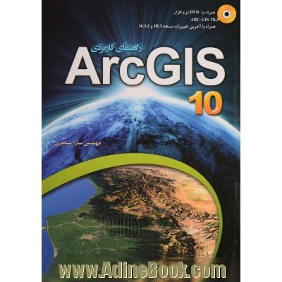راهنمای کاربردی ARC GIS 10