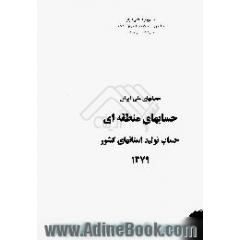 حسابهای ملی ایران،  حسابهای منطقه ای،  حساب تولید استانهای کشور 1379