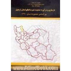 بازسازی و برآورد جمعیت شهرستانهای استان اردبیل براساس محدوده سال 1380