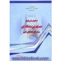 حسابهای ملی ایران،  حسابهای منطقه ای،  حساب تولید استانهای کشور 80-1379