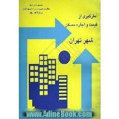 نتایج آمارگیری از قیمت و اجاره مسکن در شهر تهران تابستان 1382