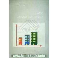 نتایج آمارگیری از قیمت و اجاره ی مسکن در شهرهای منتخب: نیمه ی اول 1382