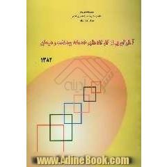 نتایج آمارگیری از کارگاههای خدمات بهداشت و درمان 1382