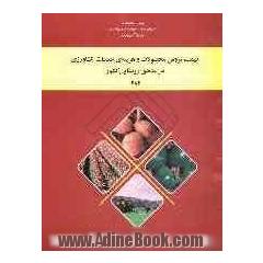 قیمت فروش محصولات و هزینه خدمات کشاورزی در مناطق روستایی کشور سال 1384