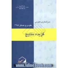 گزیده نتایج سرشماری عمومی نفوس و مسکن 1385