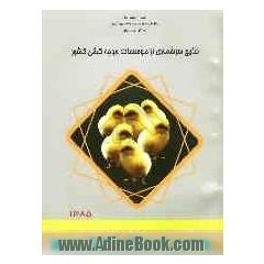 نتایج سرشماری از موسسات جوجه کشی کشور سال 1385