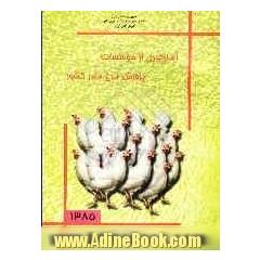 نتایج سرشماری از موسسات پرورش مرغ مادر کشور سال 1385