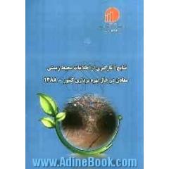 نتایج آمارگیری از اطلاعات محیط  زیستی معادن در حال بهره برداری کشور - 1388