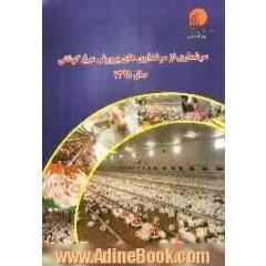 نتایج آمارگیری از مرغداری های پرورش مرغ گوشتی سال 1391