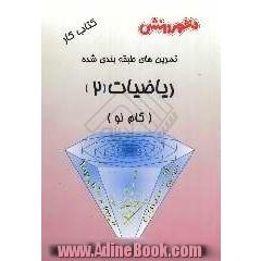 تمرین های طبقه بندی شده ریاضیات (2) (گام نو) سال دوم دبیرستان: مجموعه ای از کامل ترین سوال های طرح شده توسط مولفان، سوال های امتحانی استخراج شده