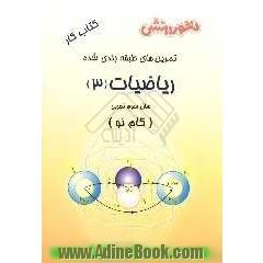 تمرین های طبقه بندی شده ریاضیات (3) (گام نو) سال سوم تجربی: مجموعه ای از کامل ترین سوال های طرح شده توسط مولفان، سوال های امتحانی ...