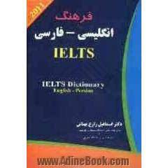 فرهنگ انگلیسی - فارسی IELTS: ویژه دوره های تحصیلات تکمیلی و داوطلبان شرکت در امتحانات TOEFL,GRE ...