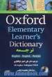 فرهنگ زبان آموز مقدماتی آکسفورد انگلیسی - انگلیسی - فارسی = Oxford elementary learner's dictionary: English - English - Persian