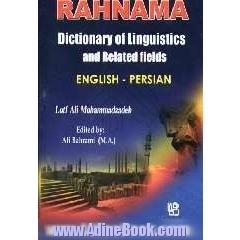فرهنگ زبان شناسی و رشته های وابسته انگلیسی - فارسی رهنما