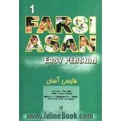 فارسی آسان: کتاب اول