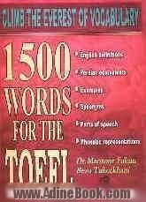 1500 واژه برای تافل = 1500 words for the TOEFL: English - Persian
