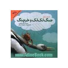 جنگ لک لک و خرچنگ