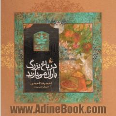 در باغ بزرگ باران می بارید