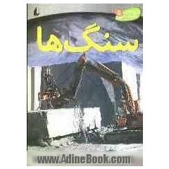 سنگ ها