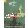 ایلیاد هومر