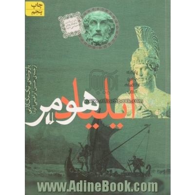 ایلیاد هومر