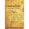نفحات نفت: جستاری در فرهنگ نفتی و مدیریت دولتی