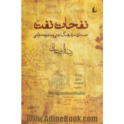 نفحات نفت: جستاری در فرهنگ نفتی و مدیریت دولتی