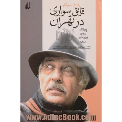 قایق  سواری در تهران