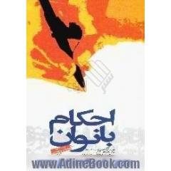 احکام بانوان،  مطابق با فتوای حضرت امام خمینی قدس سره و حضرات آیات عظام
