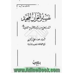 تفسیر القرآن المجید،  المستخرج من تراث الشیخ المفید رحمه الله