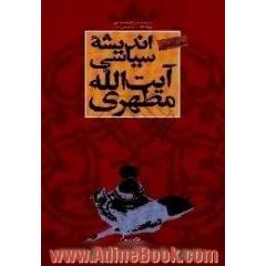 اندیشه سیاسی آیه الله مطهری