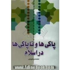 پاکی ها و ناپاکی ها در اسلام