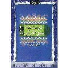 درسنامه علوم قرآنی: سطح 1