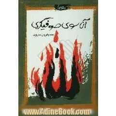 آن سوی صوفیگری