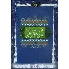 درسنامه علوم قرآنی: سطح 1