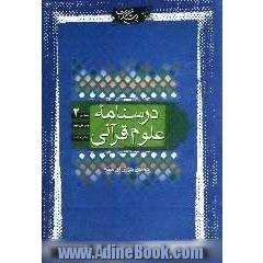 درسنامه علوم قرآنی: سطح 2