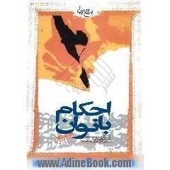 احکام بانوان: مطابق با فتاوای حضرت امام خمینی قدس سره و حضرات آیات عظام خوئی، گلپایگانی، اراکی قدس سرهم و سیستانی، فاضل لنکرانی، مکارم شیراز