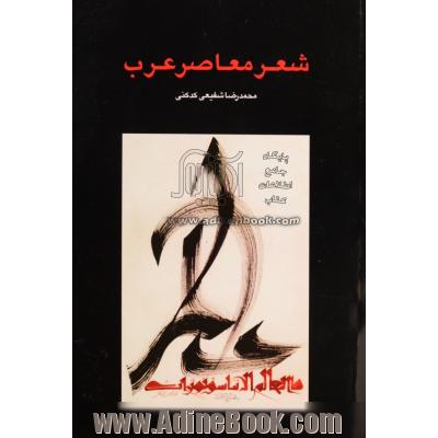 شعر معاصر عرب