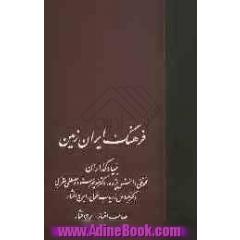 فرهنگ ایران زمین (جلدهای 7 و 8)
