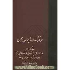 فرهنگ ایران زمین (جلدهای 19 و 20)