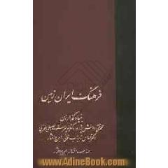فرهنگ ایران زمین (جلدهای 21 و 22)