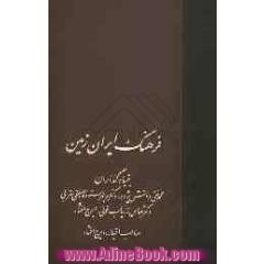 فرهنگ ایران زمین (جلدهای 25 و 26)
