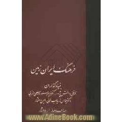 فرهنگ ایران زمین (جلدهای 27 و 28)