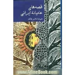 قصه های عامیانه ایرانی