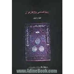 زیباشناسی واژگان قرآن