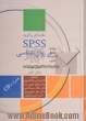 مقدمه ای بر کاربرد SPSS در روان شناسی و دیگر علوم رفتاری